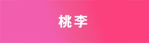 New Club 桃李