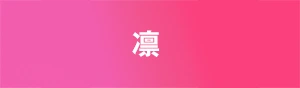 Lounge 凛