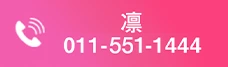 011-551-1444