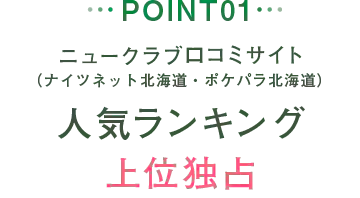 POINT01 ニュークラブ口コミサイト（ナイツネット北海道・ポケパラ北海道）人気ランキング上位独占