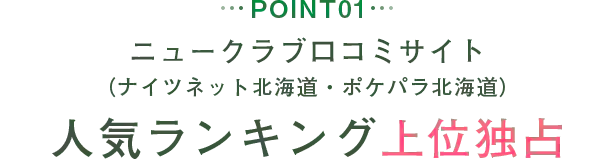 POINT01 ニュークラブ口コミサイト（ナイツネット北海道・ポケパラ北海道）人気ランキング上位独占